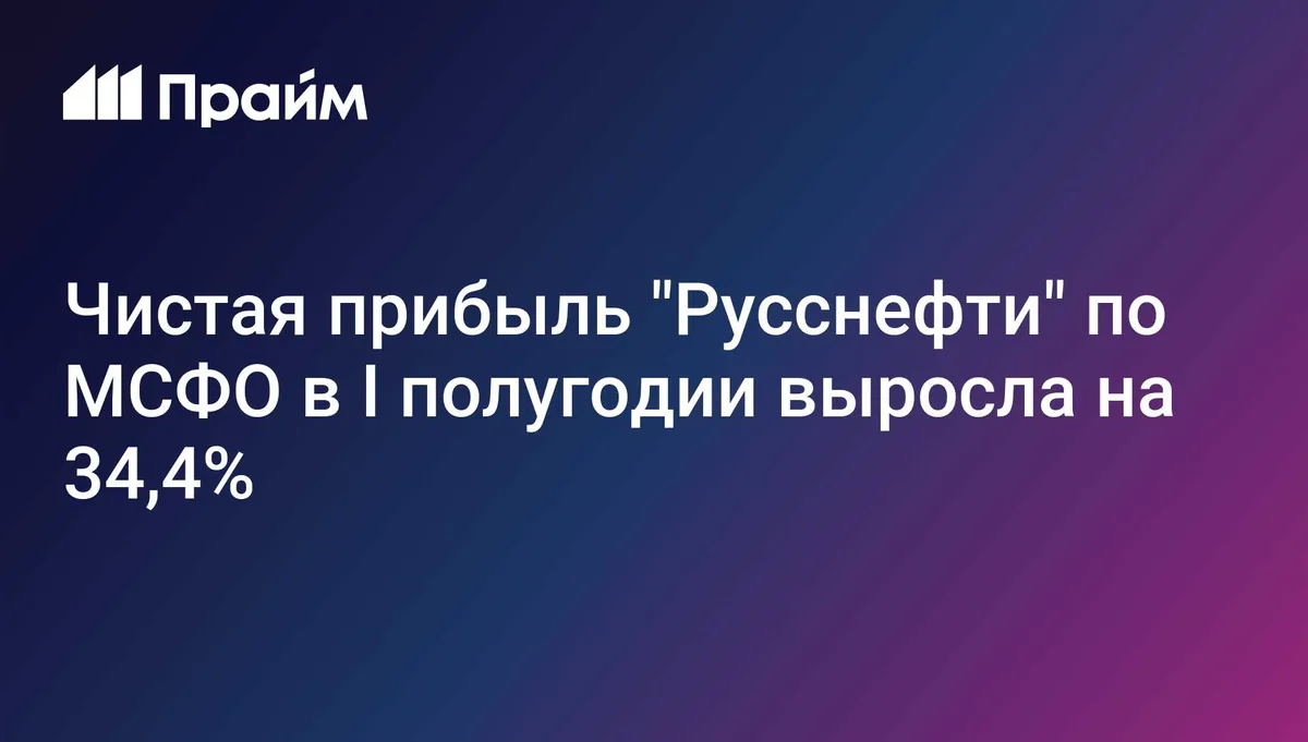 Чистая прибыль "Русснефти" по МСФО в I полугодии выросла на 34,4%