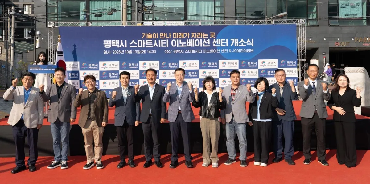 평택시, 스마트시티 이노베이션센터 개소… 시민 체험·교육 지원