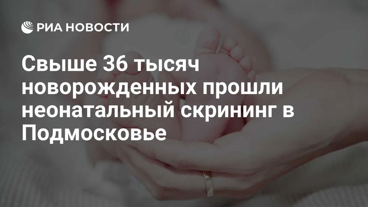 Свыше 36 тысяч новорожденных прошли неонатальный скрининг в Подмосковье