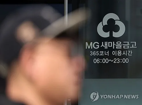 새마을금고, 400명대 고객정보 유출 확인…당국에 신고