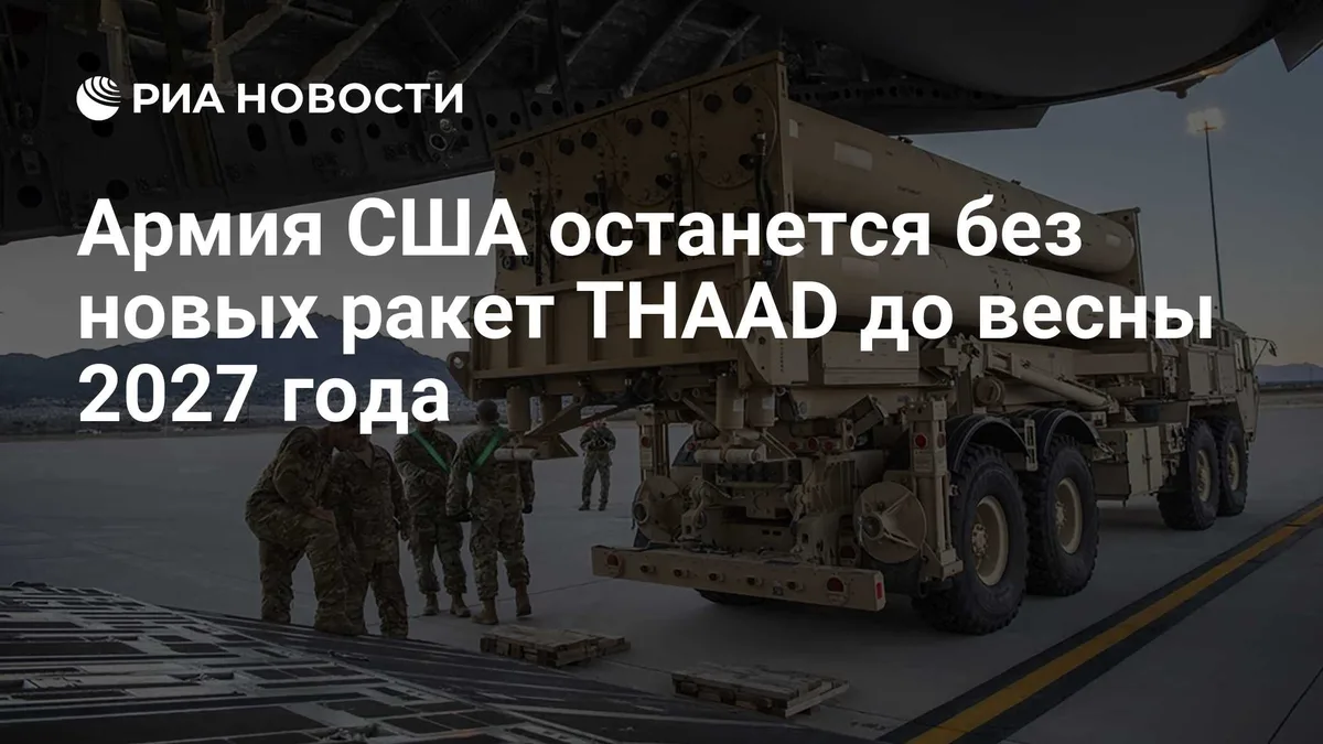 Армия США останется без новых ракет THAAD до весны 2027 года