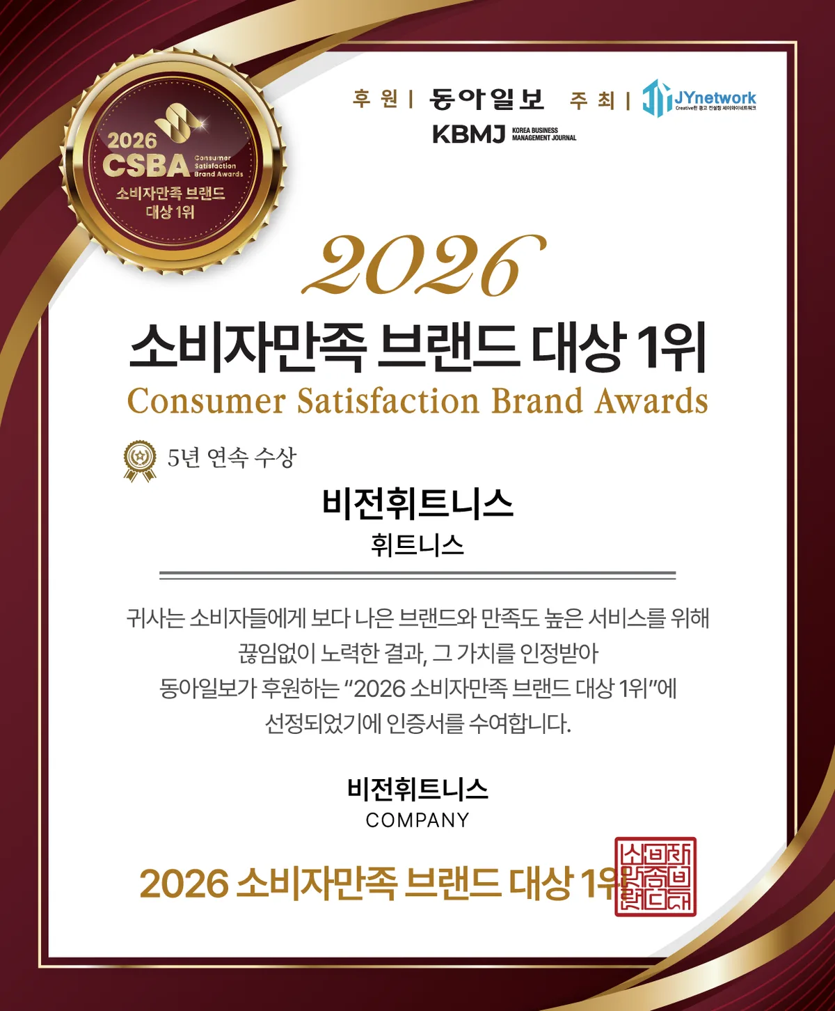 비전휘트니스, ‘2026 소비자만족 브랜드 대상’ 휘트니스 부문 5년 연속 1위 수상