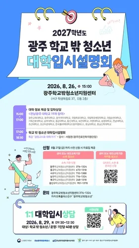 전남광주시, 학교 밖 청소년 입시설명회 26~29일 개최