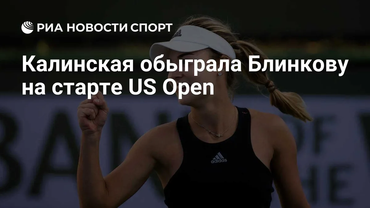 Калинская обыграла Блинкову на старте US Open