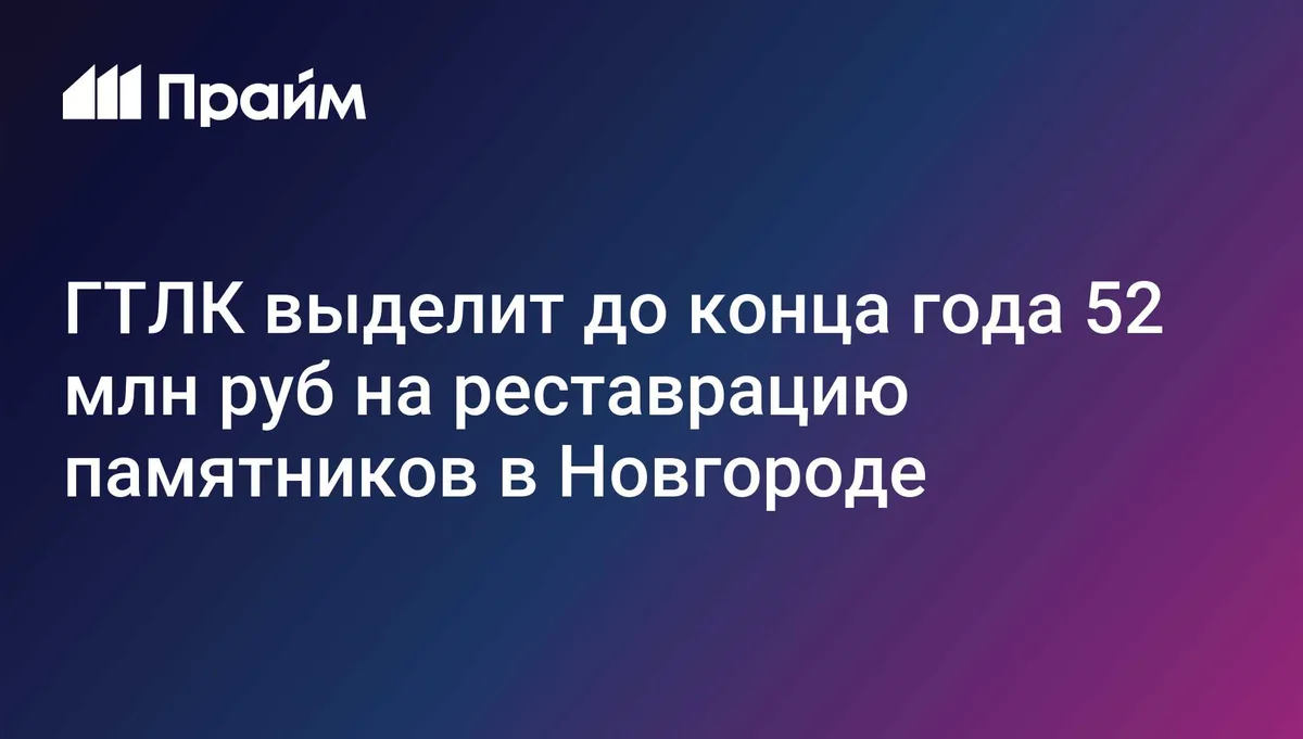 ГТЛК выделит до конца года 52 млн руб на реставрацию памятников в Новгороде