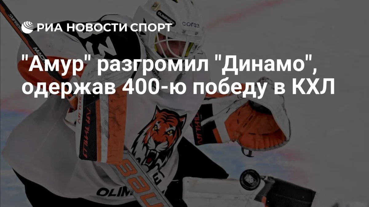 "Амур" одержал 400-ю победу в КХЛ
