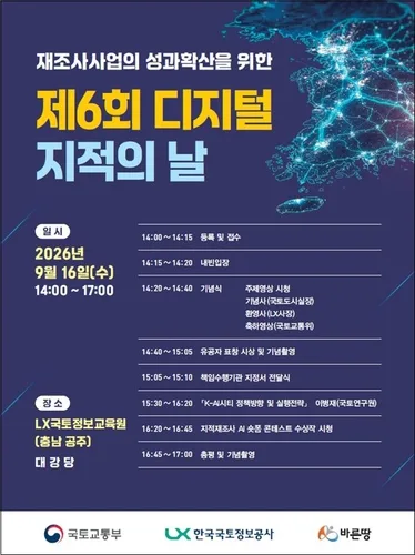 제6회 디지털 지적의 날…LX, 지적재조사 책임수행기관 재지정