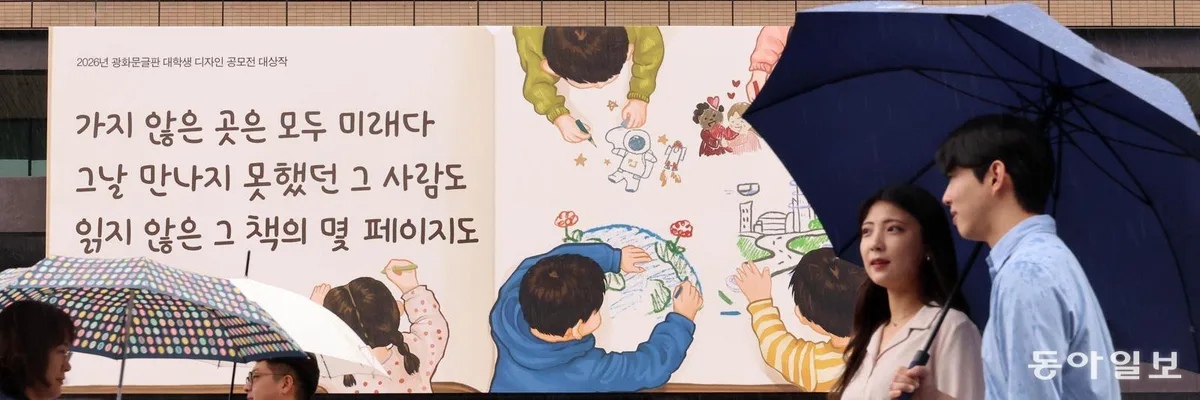 ‘미래 향해 나아가자’ 광화문글판 새 단장