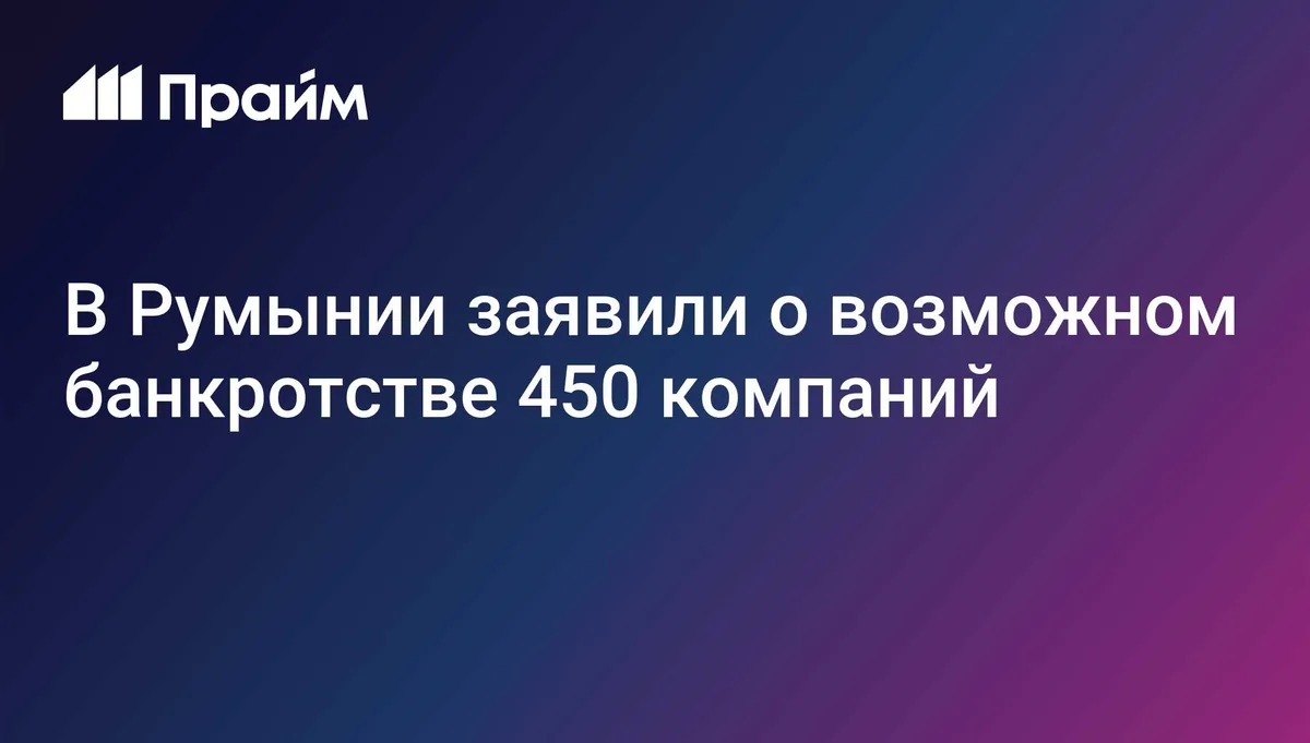 В Румынии заявили о возможном банкротстве 450 компаний