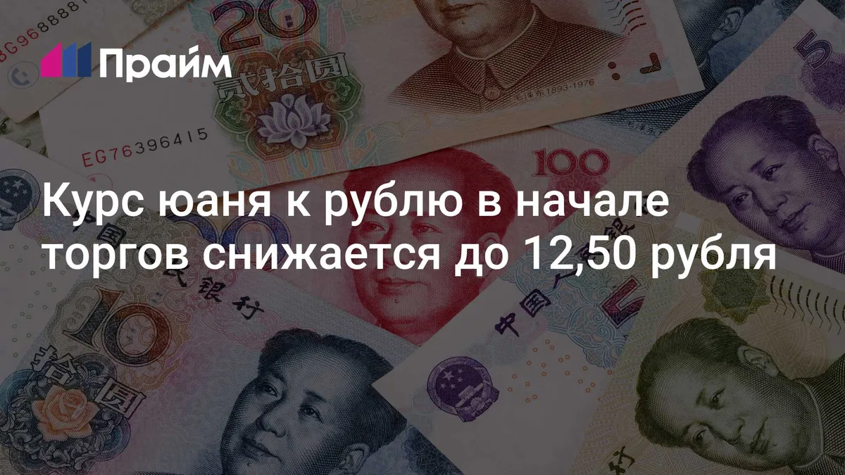 Курс юаня к рублю в начале торгов снижается до 12,50 рубля