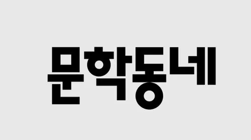 문학동네 김소영 공동대표 사임키로…'매각 추진' 관련 추측 무성
