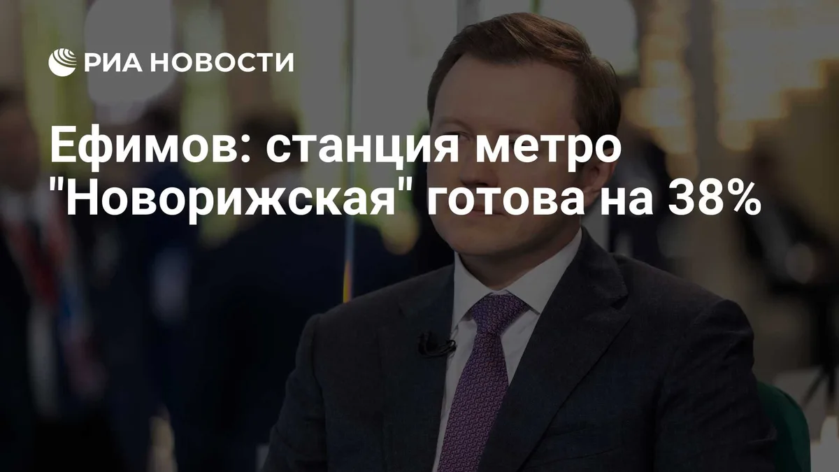 Ефимов: станция метро "Новорижская" готова на 38%