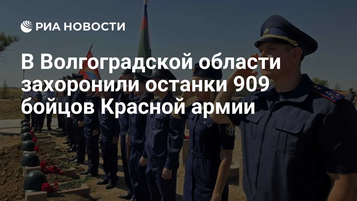 В Волгоградской области захоронили останки 909 бойцов Красной армии