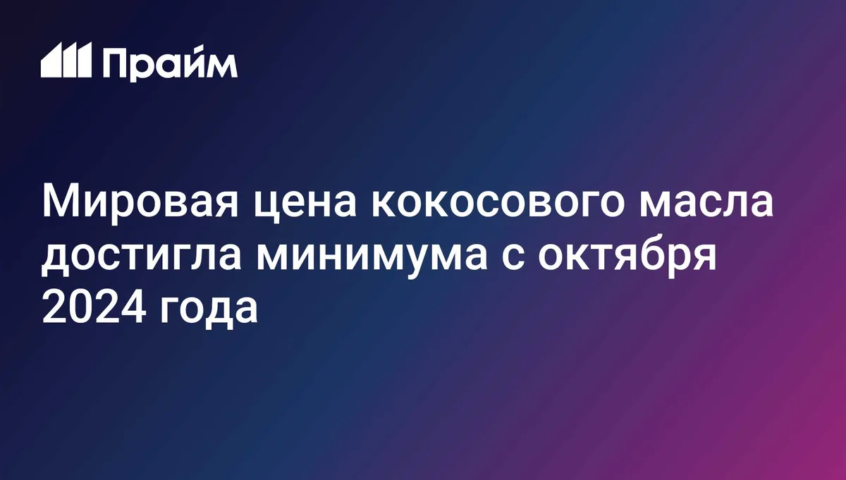 Мировая цена кокосового масла достигла минимума с октября 2024 года