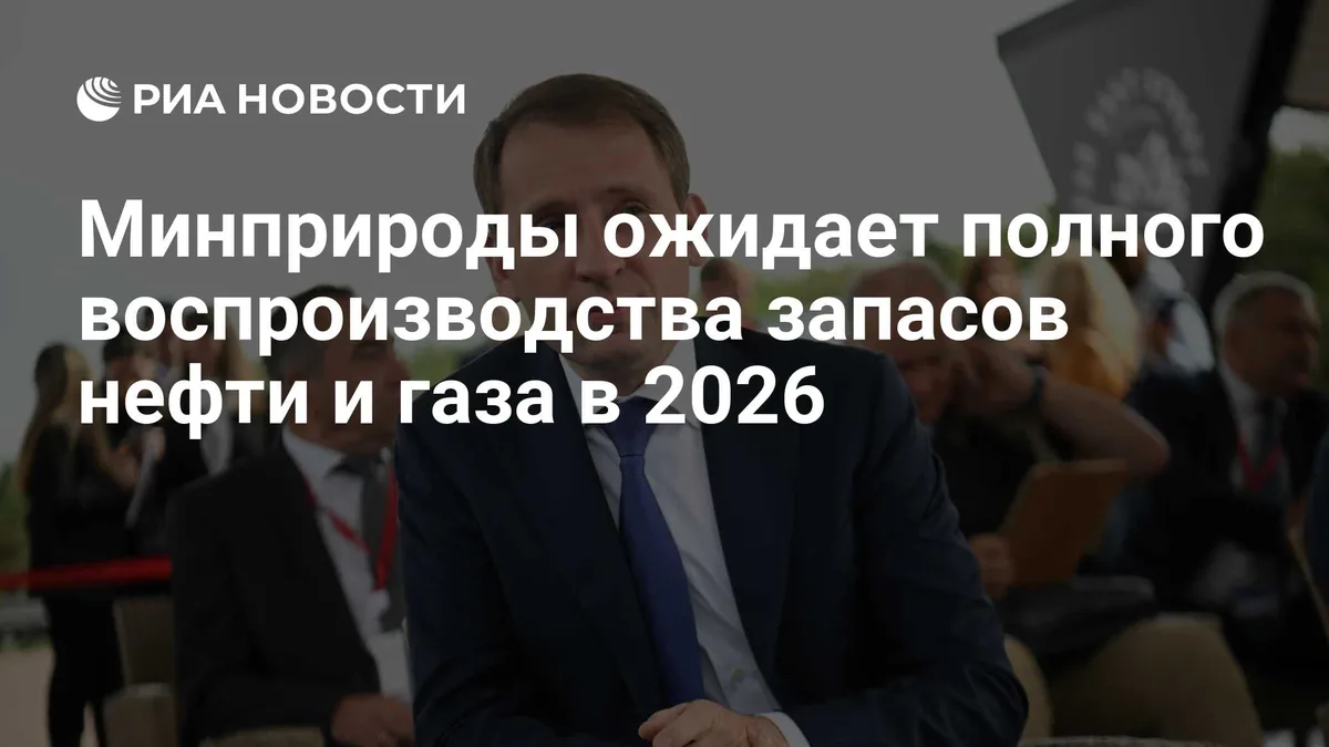 Минприроды ожидает полного воспроизводства запасов нефти и газа в 2026
