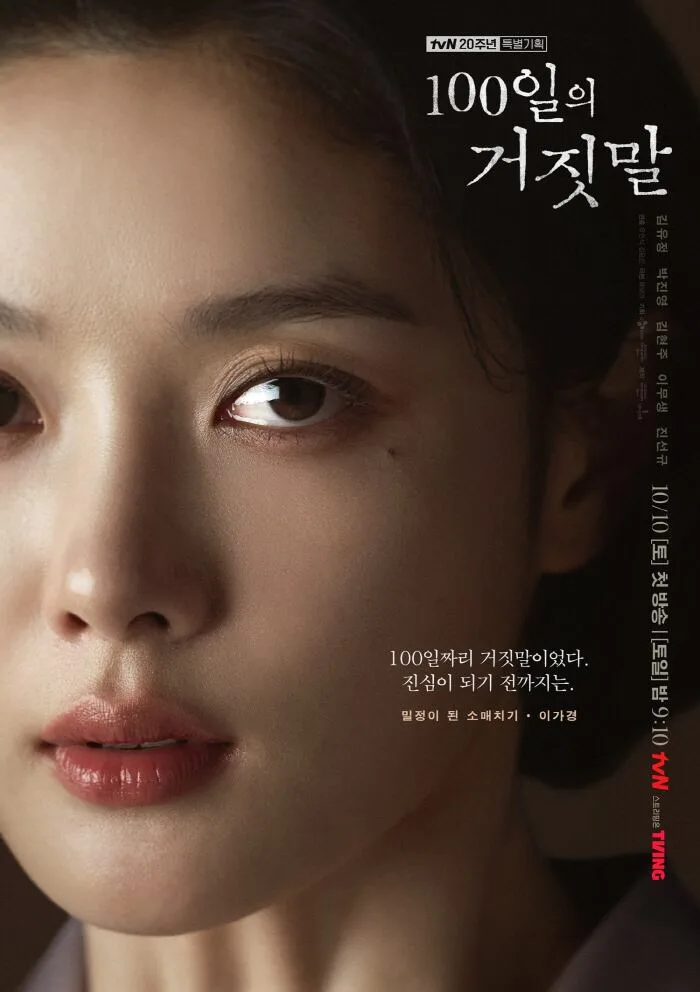 눈빛이 다했다..'100일의 거짓말' 김유정X박진영→진선규까지 믿보배 총출동