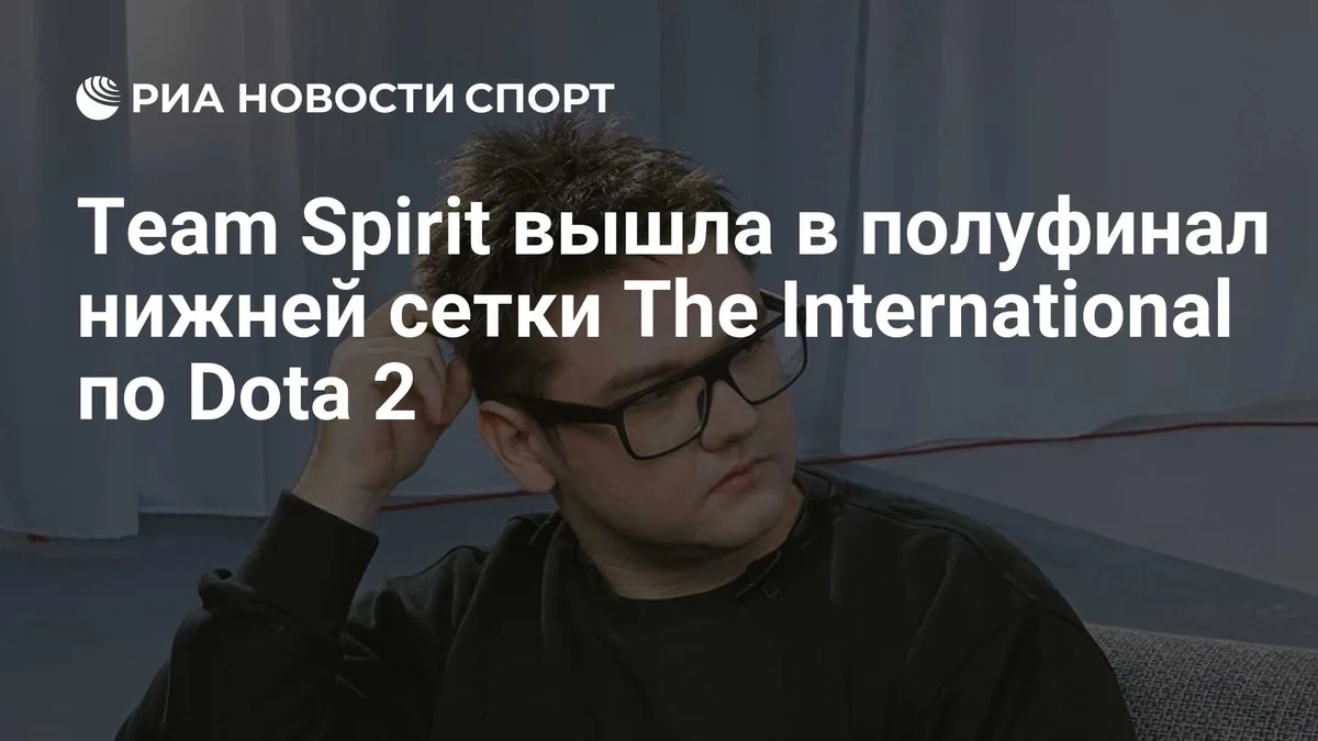 Team Spirit вышла в полуфинал нижней сетки The International по Dota 2