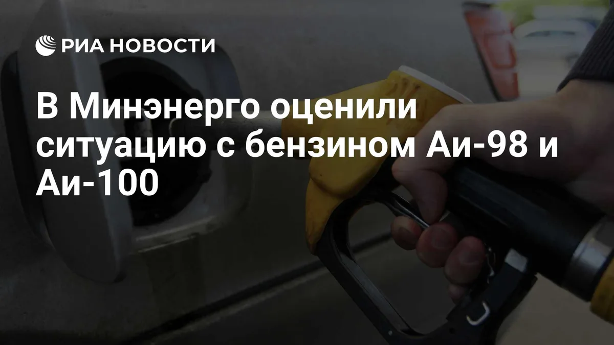 В Минэнерго оценили ситуацию с бензином Аи-98 и Аи-100