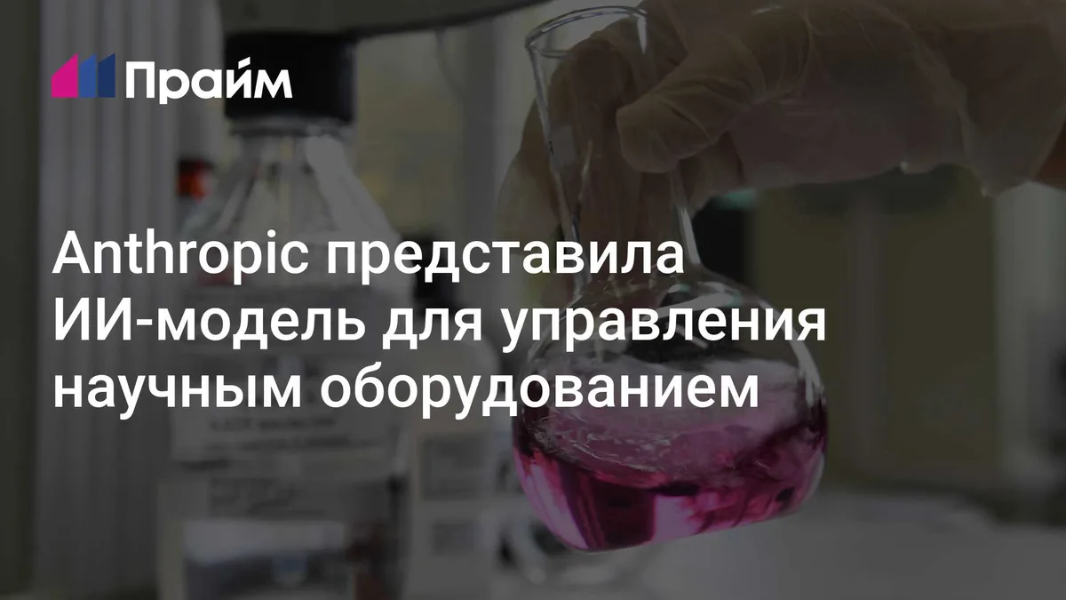 Anthropic представила ИИ-модель для управления научным оборудованием