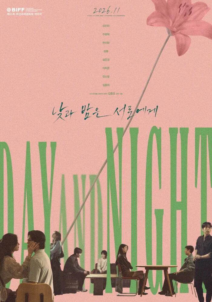 BIFF 개막작 '낮과 밤은 서로에게', 11월 극장 개봉 확정