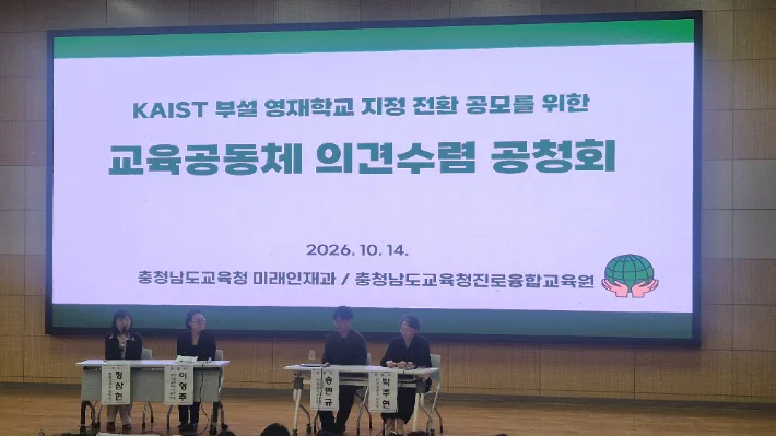충남과학고→KAIST 부설 영재학교 전환 추진…공청회 개최