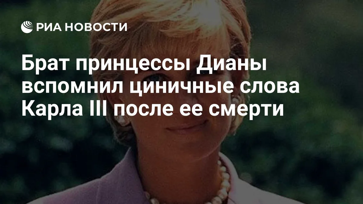 Брат принцессы Дианы вспомнил циничные слова Карла III после ее смерти
