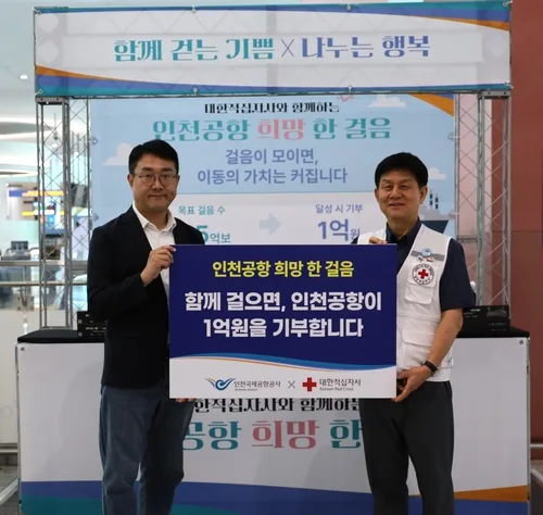 인천공항서 누적 2억5천만보 달성하면 '1억원 기부'