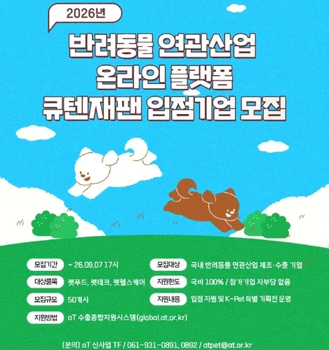 aT, 일본 큐텐재팬 입점 K-반려동물 기업 50곳 모집