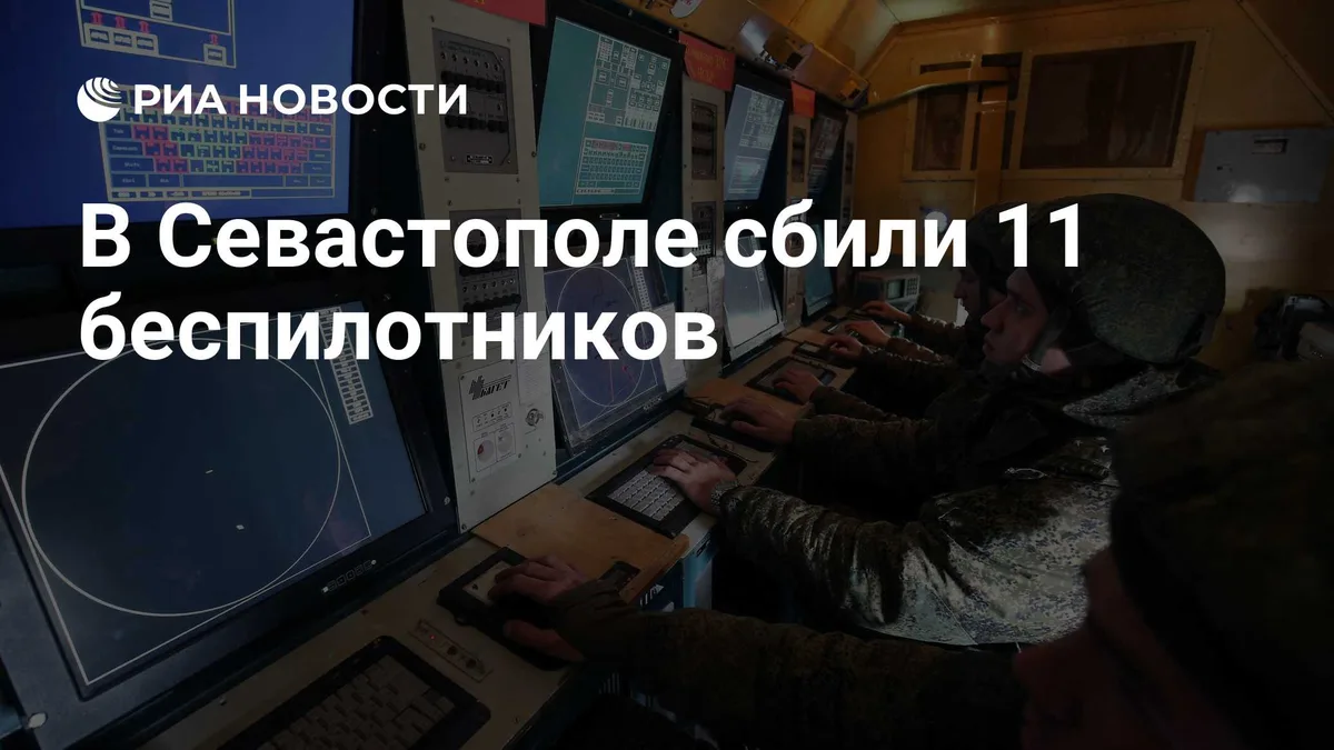 В Севастополе сбили 11 беспилотников