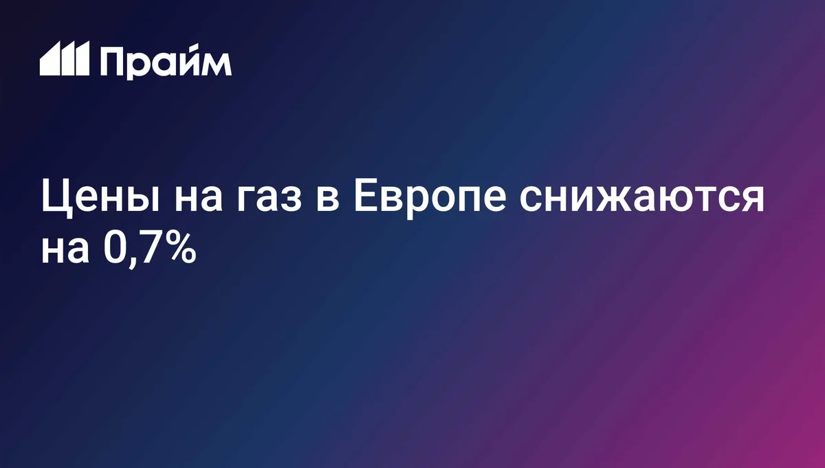 Цены на газ в Европе снижаются на 0,7%