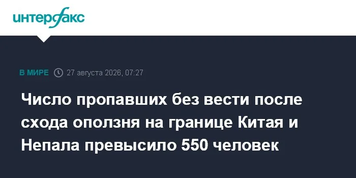 Число пропавших без вести после схода оползня на границе Китая и Непала превысило 550 человек