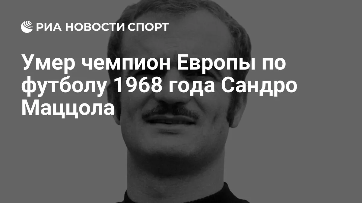 Умер чемпион Европы по футболу 1968 года Сандро Маццола