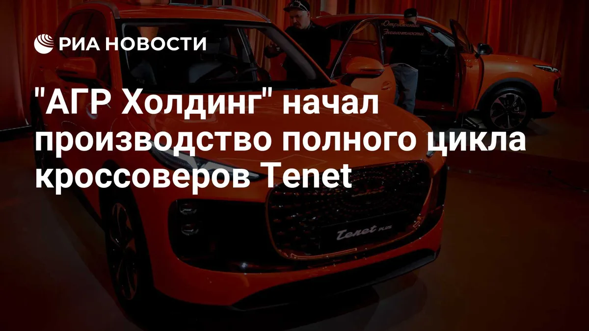 "АГР Холдинг" начал производство полного цикла кроссоверов Tenet