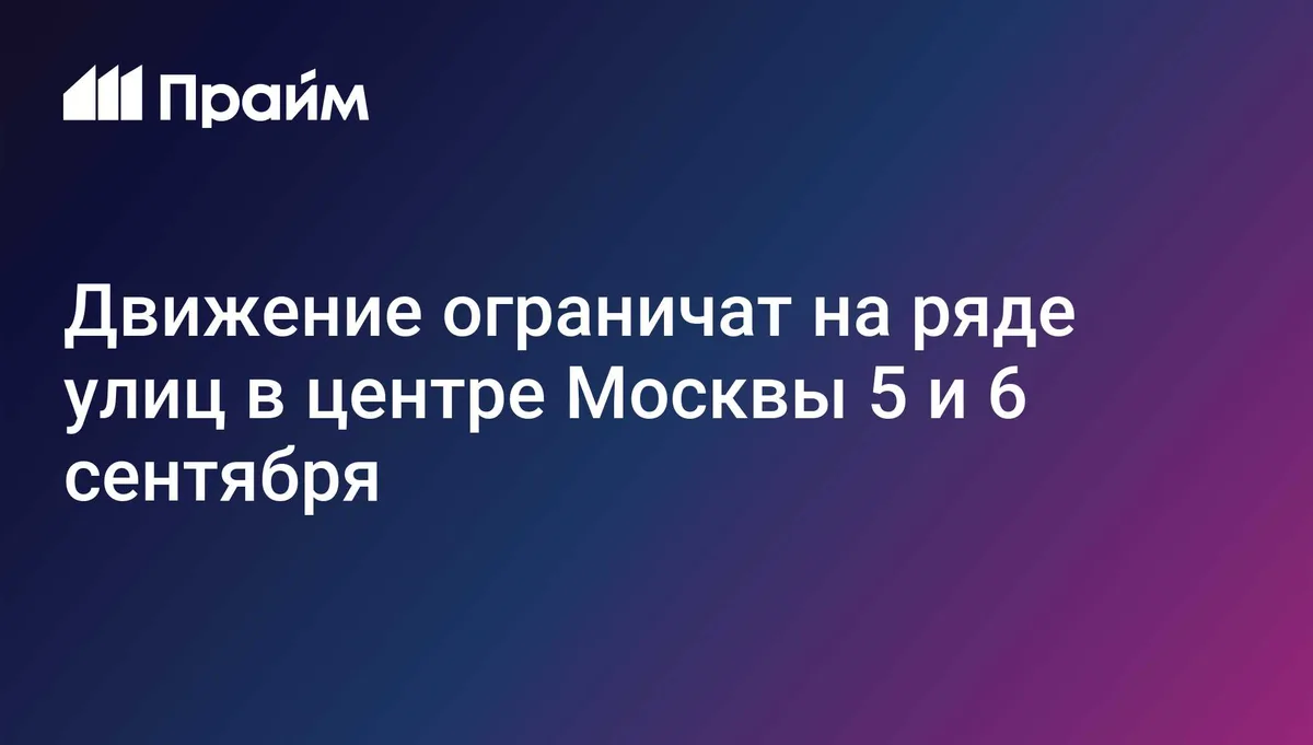 Движение ограничат на ряде улиц в центре Москвы 5 и 6 сентября