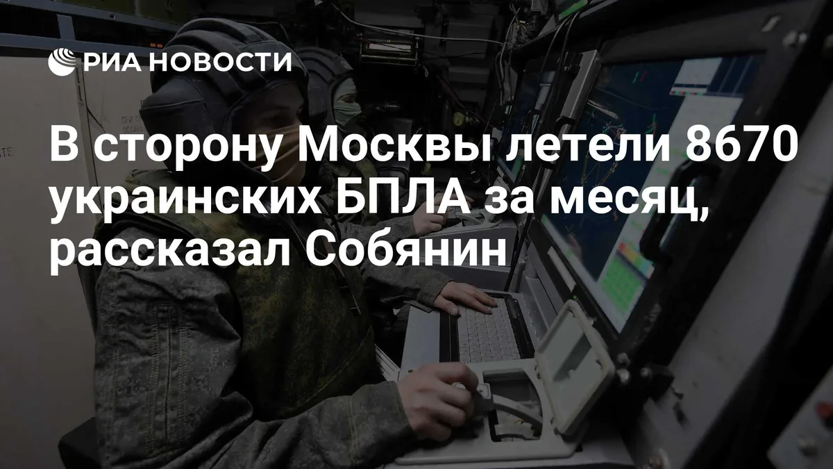 В сторону Москвы летели 8670 украинских БПЛА за месяц, рассказал Собянин