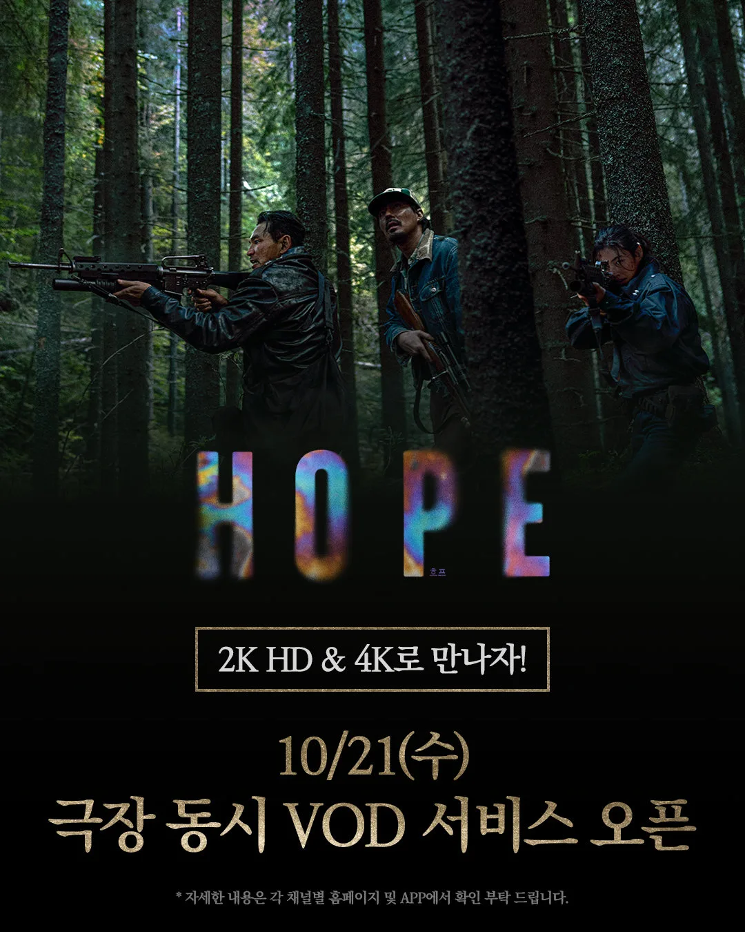 ‘호프’, 21일 VOD·IPTV 서비스 시작…OTT 공개 일정은 아직