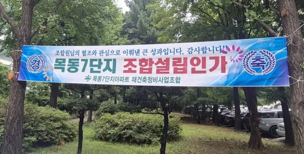 [단독] 목동7단지, 양천구청에 서울시 통합심의 접수 마쳐…재건축 광폭 행보