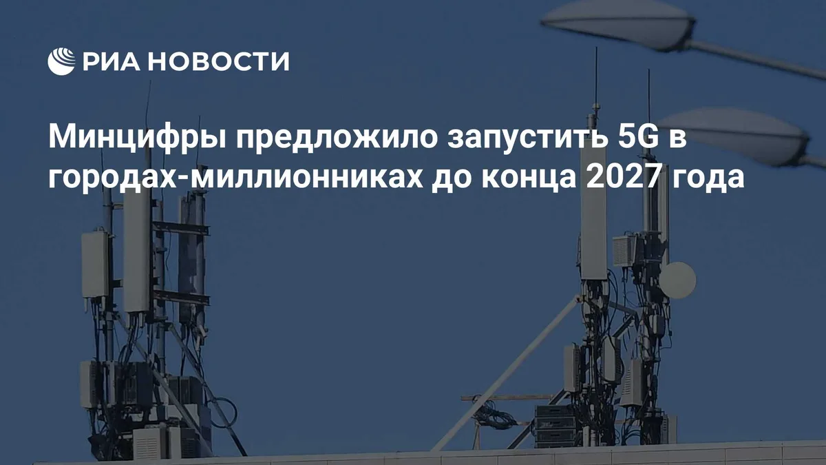 Минцифры предложило запустить 5G в городах-миллионниках до конца 2027 года