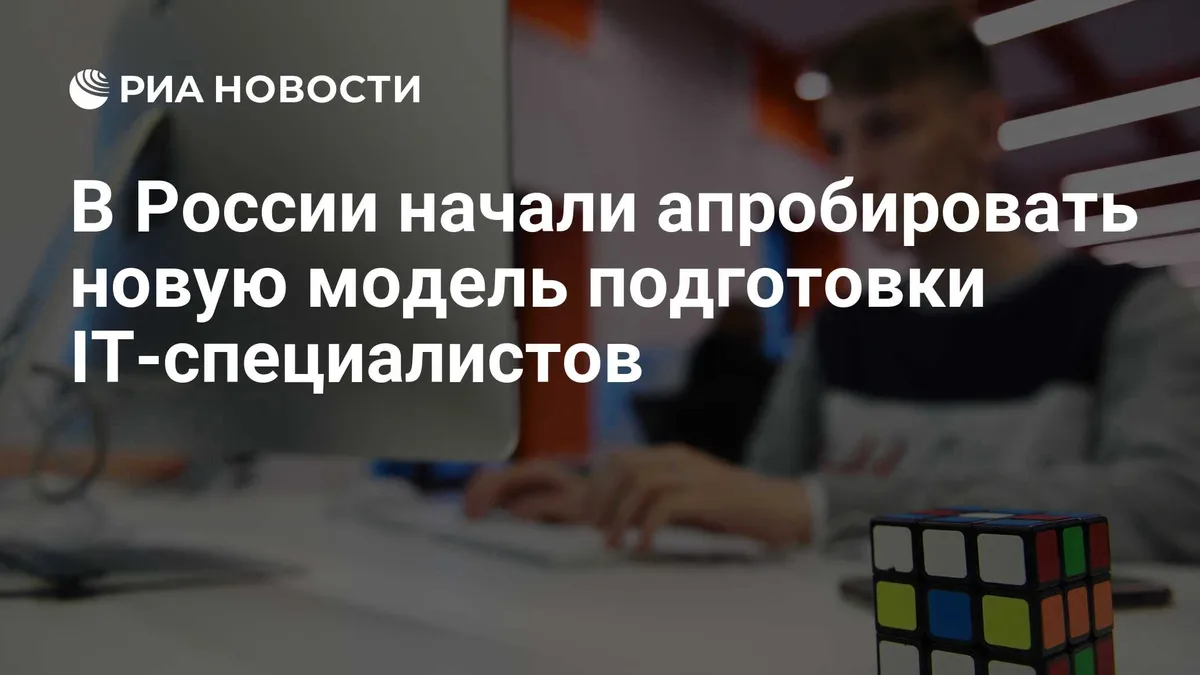 В России начали апробировать новую модель подготовки IT-специалистов