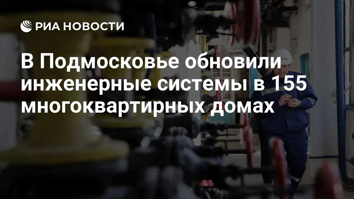 В Подмосковье обновили инженерные системы в 155 многоквартирных домах