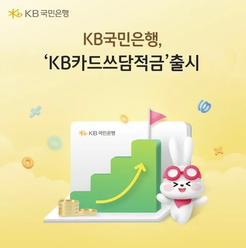 KB국민은행, 'KB카드쓰담적금' 출시…최고 금리 연 12%