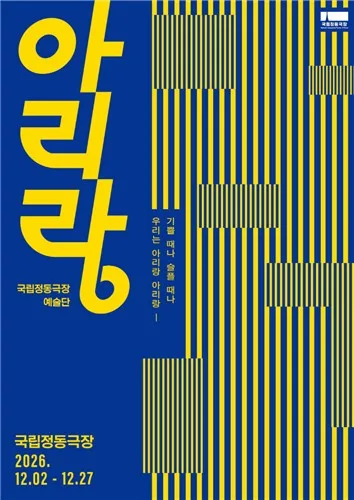 국립정동극장, 전통뮤지컬 '아리랑' 12월 2∼27일 초연