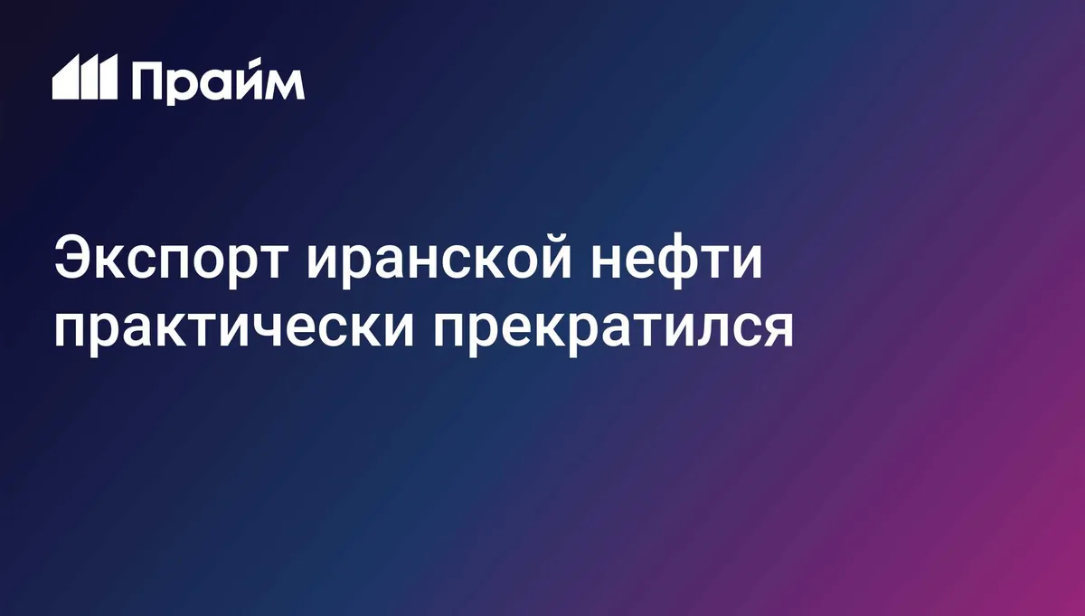 Экспорт иранской нефти практически прекратился