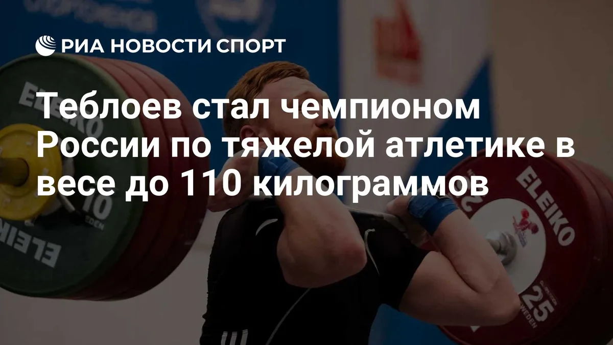 Теблоев стал чемпионом России по тяжелой атлетике в весе до 110 килограмм