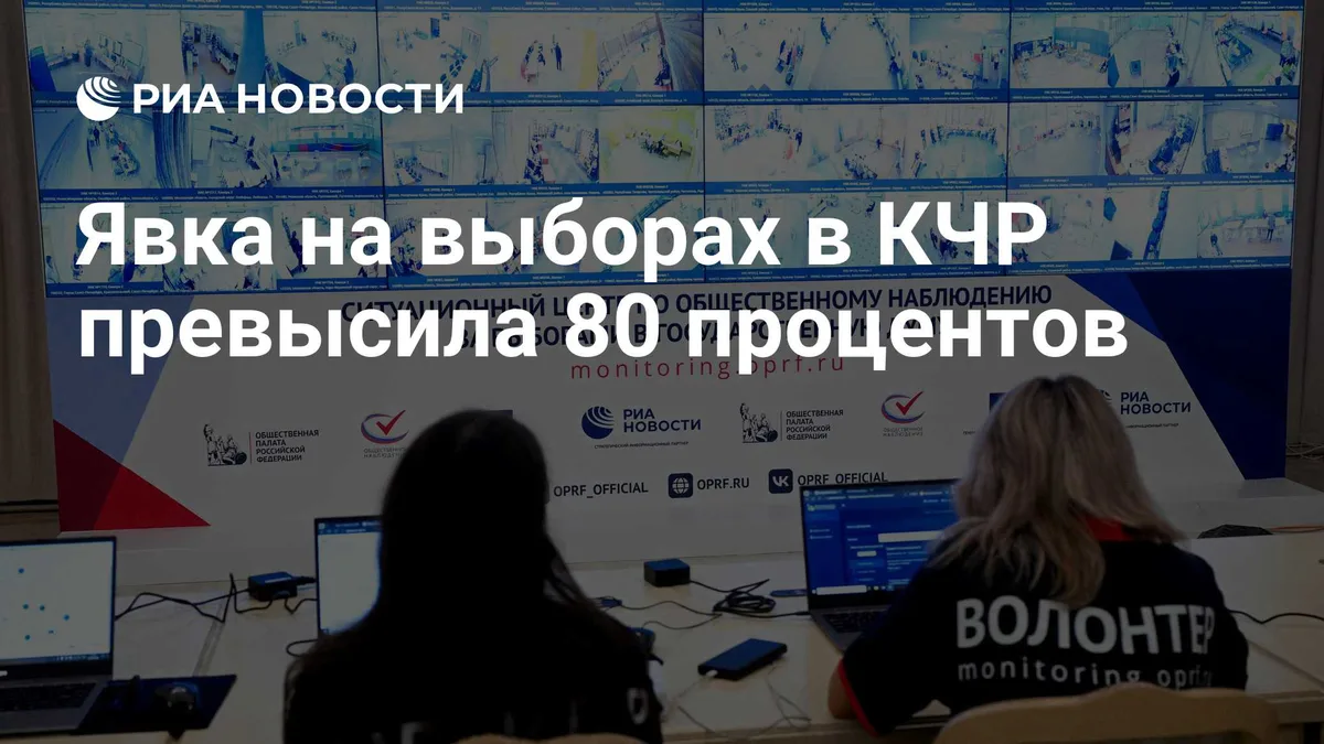 Явка на выборах в КЧР превысила 80 процентов