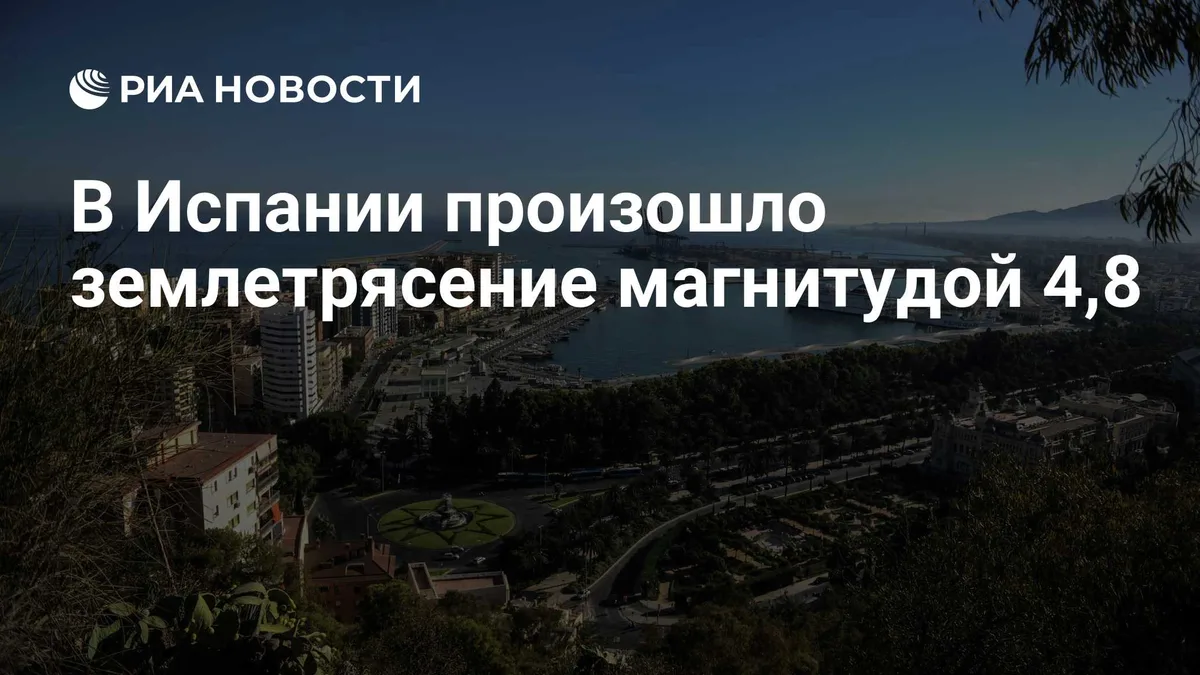 В Испании произошло землетрясение магнитудой 4,8