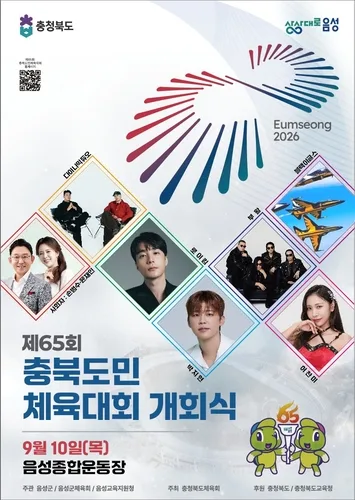 충북도민체전 개회식서 블랙이글스 에어쇼…식후 축하콘서트