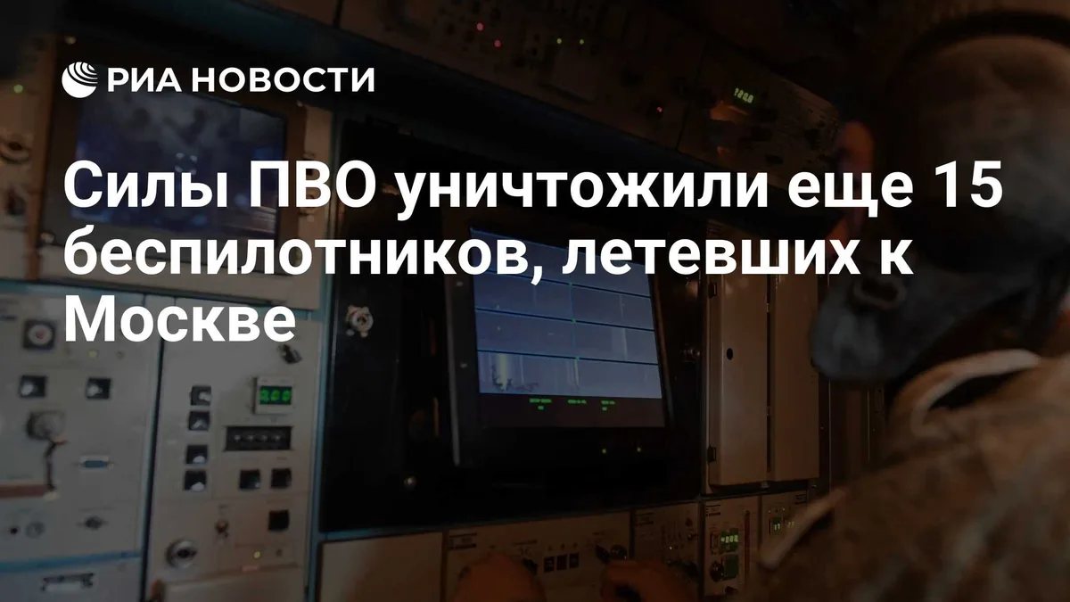 Силы ПВО уничтожили еще 15 беспилотников, летевших к Москве