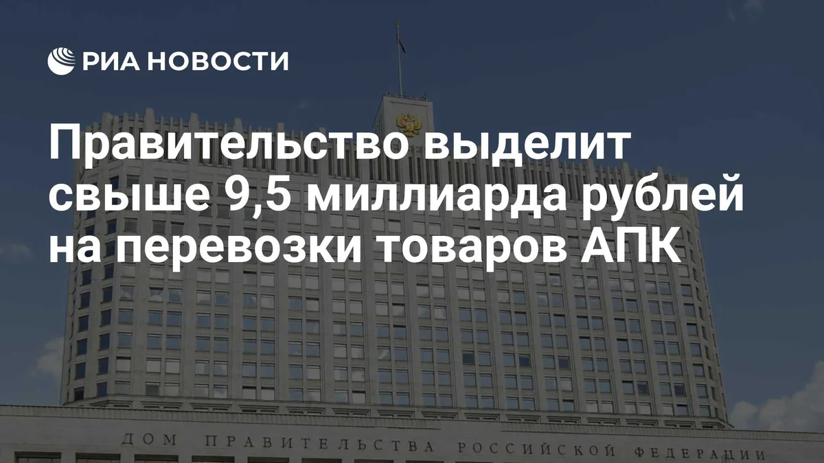 Правительство выделит свыше 9,5 миллиарда рублей на перевозки товаров АПК