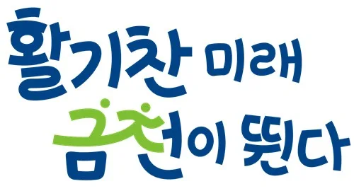금천구, 민선 9기 슬로건 '활기찬 미래 금천이 뛴다' 확정